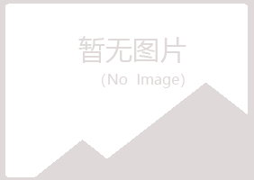 邙山区听寒美容有限公司